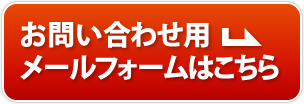 お問い合わせ用メールフォームはこちら